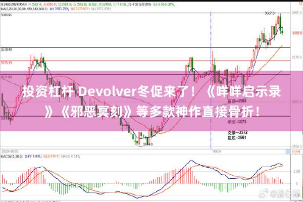 投资杠杆 Devolver冬促来了！《咩咩启示录》《邪恶冥刻》等多款神作直接骨折！