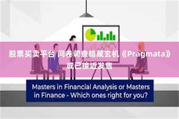 股票买卖平台 问卷调查暗藏玄机《Pragmata》或已接近发售