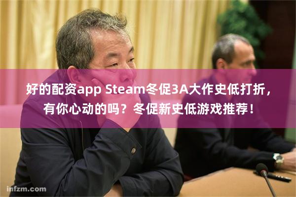 好的配资app Steam冬促3A大作史低打折，有你心动的吗？冬促新史低游戏推荐！