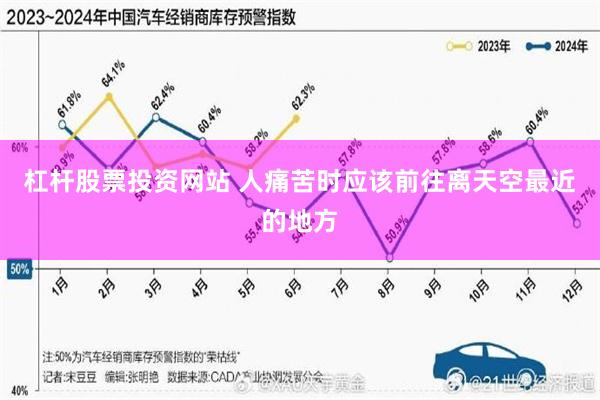 杠杆股票投资网站 人痛苦时应该前往离天空最近的地方