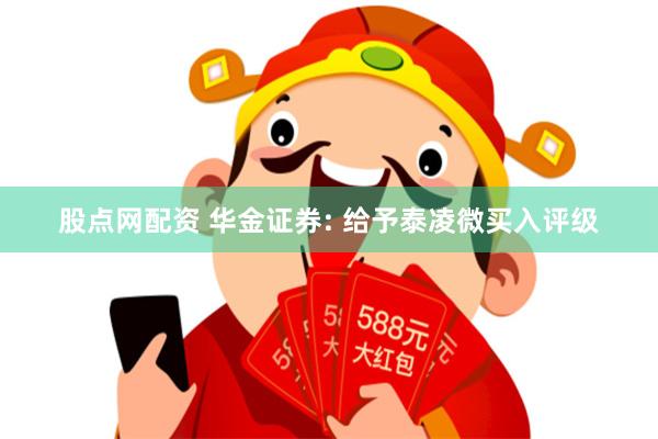 股点网配资 华金证券: 给予泰凌微买入评级