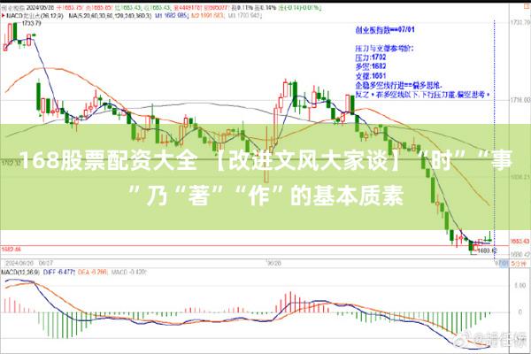 168股票配资大全 【改进文风大家谈】“时”“事”乃“著”“作”的基本质素