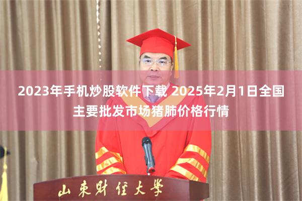 2023年手机炒股软件下载 2025年2月1日全国主要批发市场猪肺价格行情