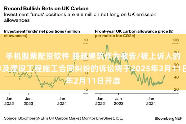 手机股票配资软件 腾越建筑作为被告/被上诉人的2起涉及建设工程施工合同纠纷的诉讼将于2025年2月11日开庭
