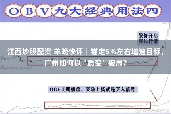 江西炒股配资 羊晚快评｜锚定5%左右增速目标，广州如何以“质变”破局？