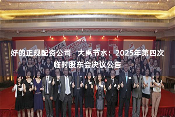 好的正规配资公司   大禹节水：2025年第四次临时股东会决议公告