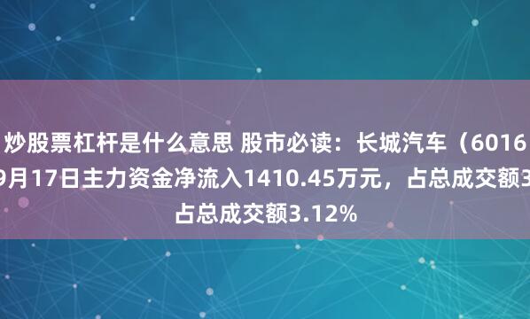 炒股票杠杆是什么意思 股市必读：长城汽车（601633）9月17日主力资金净流入1410.45万元，占总成交额3.12%
