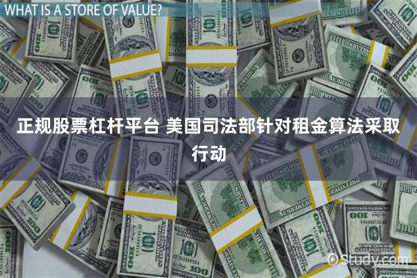 正规股票杠杆平台 美国司法部针对租金算法采取行动